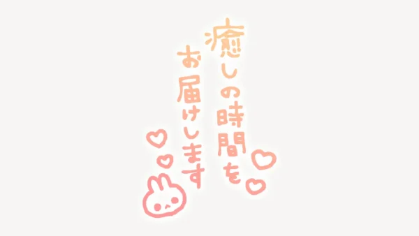 「癒しの時間をお届けします」手書き風スタンプ