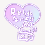 見せられないよ!!スタンプ