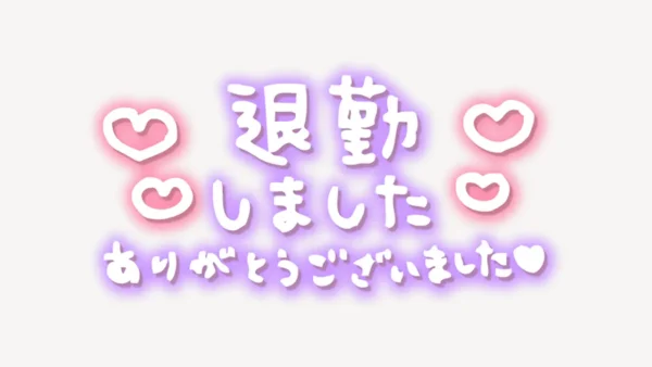 「退勤しました　ありがとうございました」手書き風スタンプ