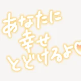 あなたに幸せ届けるよ♥手書き風スタンプ