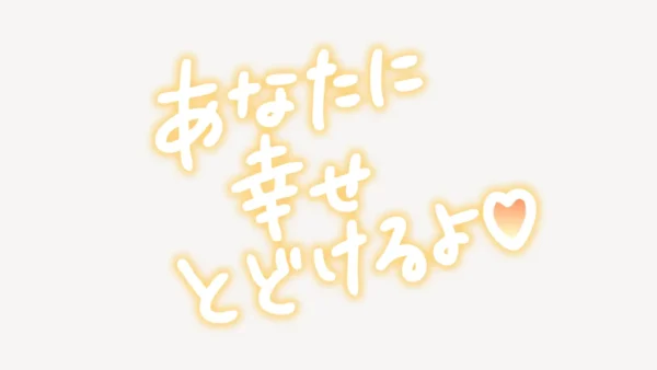 あなたに幸せ届けるよ♥手書き風スタンプ