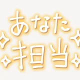 「あなた担当」手書き風スタンプ