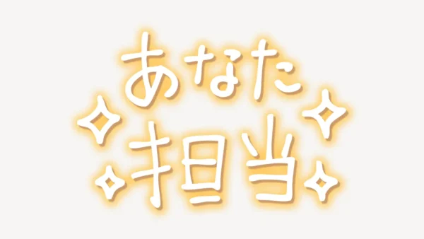 「あなた担当」手書き風スタンプ