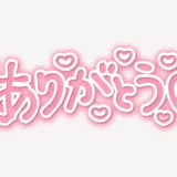 「♥ありがとう♥」手書き風スタンプ