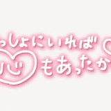 「いっしょにいれば心もあったか♥」手書き風スタンプ