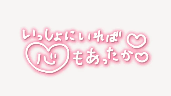「いっしょにいれば心もあったか♥」手書き風スタンプ