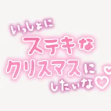いっしょにステキなクリスマスにしたいな手書き風スタンプ
