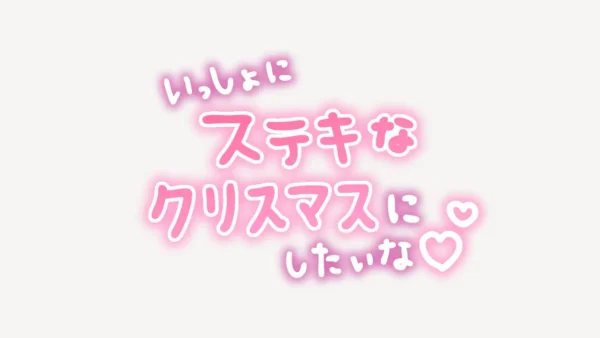 いっしょにステキなクリスマスにしたいな手書き風スタンプ
