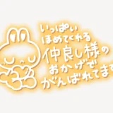「いっぱい褒めてくれる仲良し様のおかげでがんばれます♥」手書き風スタンプ