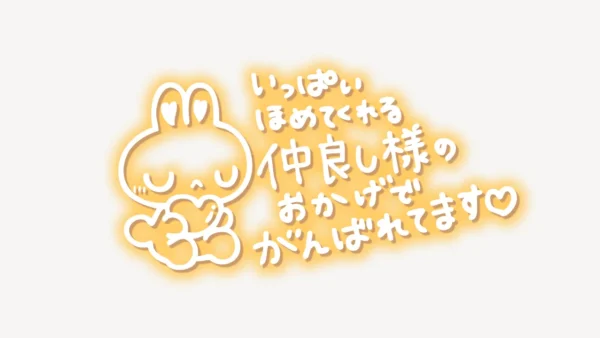 「いっぱい褒めてくれる仲良し様のおかげでがんばれます♥」手書き風スタンプ