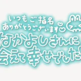 「いつもご指名ありがとうございます♥なかよしさんに会えて幸せでした♥」手書き風スタンプ