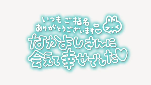 「いつもご指名ありがとうございます♥なかよしさんに会えて幸せでした♥」手書き風スタンプ