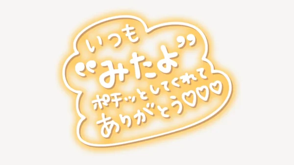 「いつも”みたよ”ポチッとしてくれてありがとう♥」手書き風スタンプ