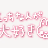 「えっちな人が大好き」手書き風スタンプ
