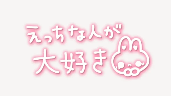 「えっちな人が大好き」手書き風スタンプ