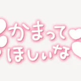 「かまってほしいな♥」手書き風スタンプ