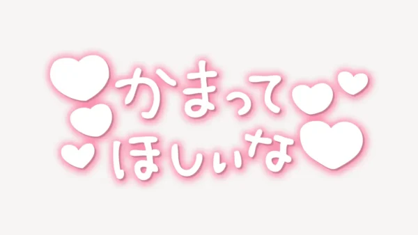 「かまってほしいな♥」手書き風スタンプ