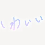 「かわいい？」手書き風スタンプ