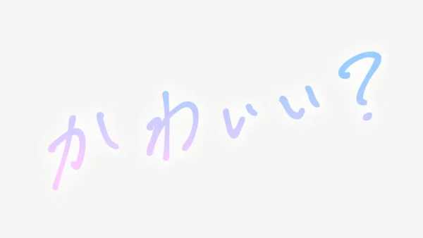 「かわいい？」手書き風スタンプ