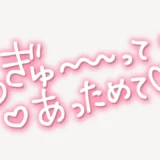 「ぎゅ～ってあっためて♥」手書き風スタンプ