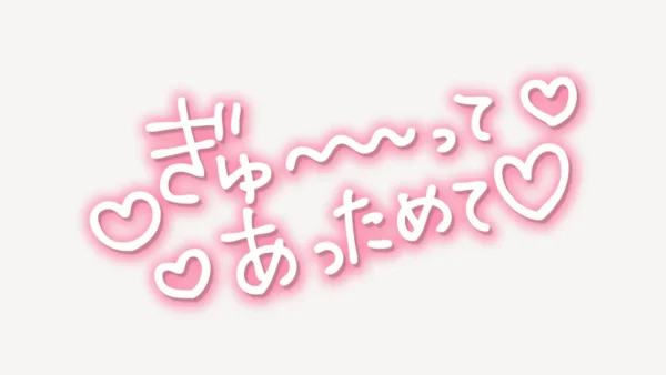 「ぎゅ～ってあっためて♥」手書き風スタンプ