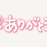 「みたよありがとう♥」手書き風スタンプ