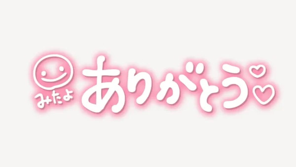 「みたよありがとう♥」手書き風スタンプ