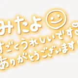 「みたよすごくうれしいです♥ありがとうございます♥」手書き風スタンプ
