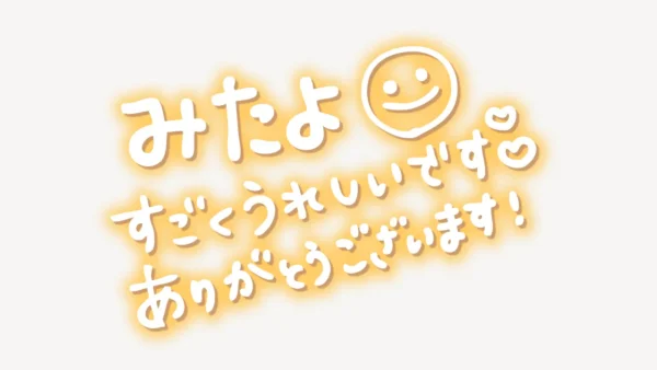 「みたよすごくうれしいです♥ありがとうございます♥」手書き風スタンプ