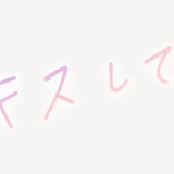 「キスして。」手書き風スタンプ