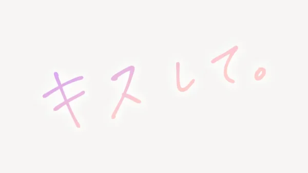 「キスして。」手書き風スタンプ