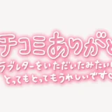 「クチコミありがとう♥」手書き風スタンプ