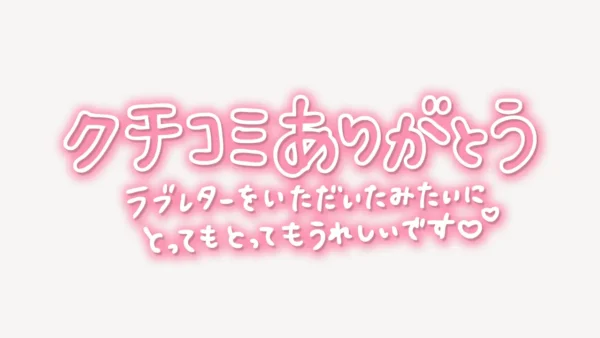 「クチコミありがとう♥」手書き風スタンプ