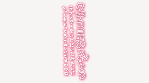 「クチコミありがとう♥」手書き風スタンプ