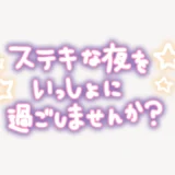 ステキな夜をいっしょに過ごしませんか手書き風スタンプ