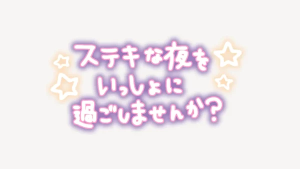 ステキな夜をいっしょに過ごしませんか手書き風スタンプ