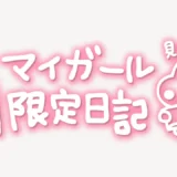 「マイガール限定日記」手書き風スタンプ