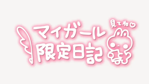 「マイガール限定日記」手書き風スタンプ