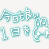「今日も良い１日を」手書き風スタンプ