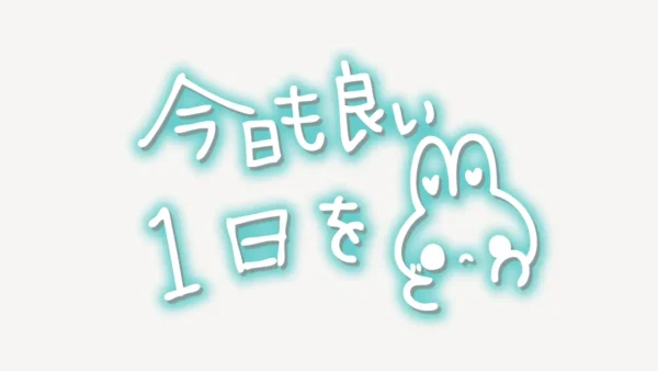 「今日も良い１日を」手書き風スタンプ