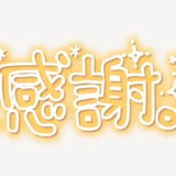 「感謝」手書き風スタンプ