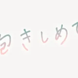 「抱きしめて。」手書き風スタンプ