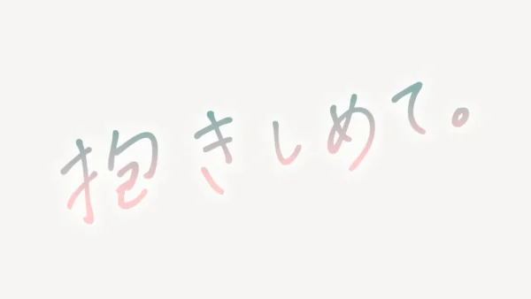 「抱きしめて。」手書き風スタンプ