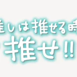 「推しは推せる時に推せ！」手書き風スタンプ
