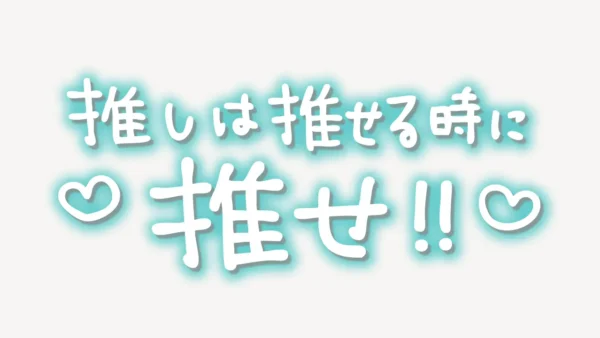 「推しは推せる時に推せ！」手書き風スタンプ