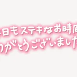 「昨日はステキなお時間をありがとうございました♥」手書き風スタンプ