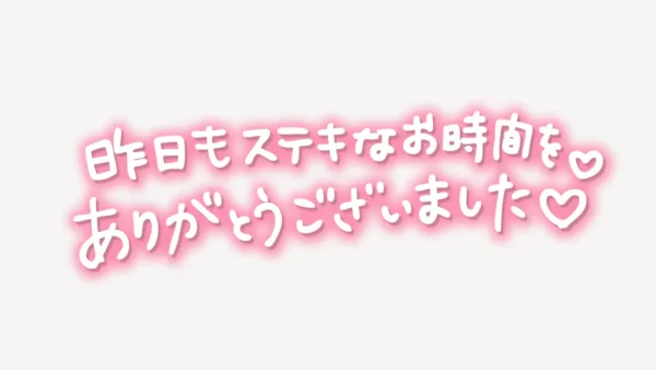 「昨日はステキなお時間をありがとうございました♥」手書き風スタンプ