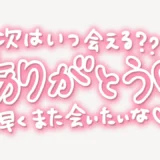 「次はいつ会える？ありがとう♥早くまた会いたいな♥」手書き風スタンプ