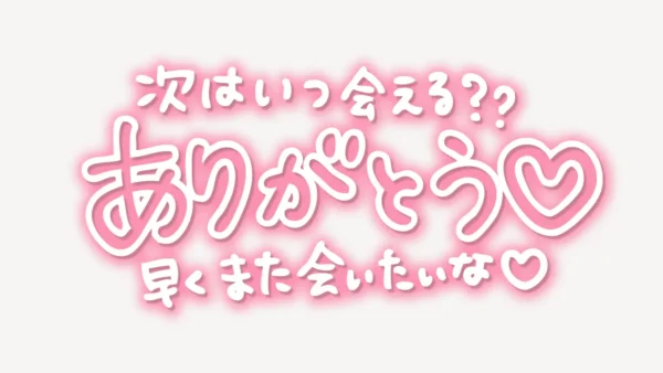 「次はいつ会える？ありがとう♥早くまた会いたいな♥」手書き風スタンプ