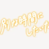 特別な時間にしたいな♥手書き風スタンプ